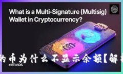 :TPWallet中的币为什么不显示余额？解析