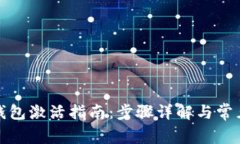 农行数字钱包激活指南：步骤详解与常