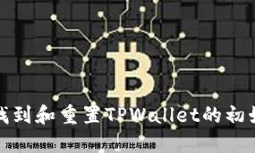 如何找到和重置TPWallet的初始密码?