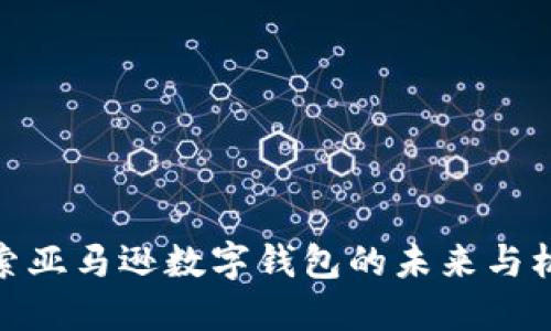 探索亚马逊数字钱包的未来与机遇
