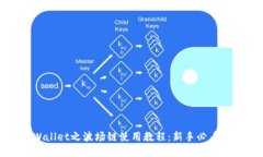 TPWallet之波场链使用教程：新手必看指