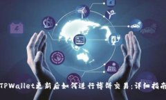 TPWallet更新后如何进行博饼交易：详细