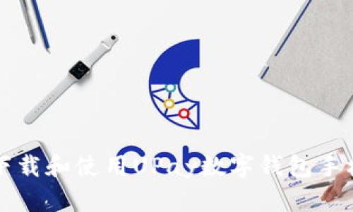 如何下载和使用UPay数字钱包手机应用