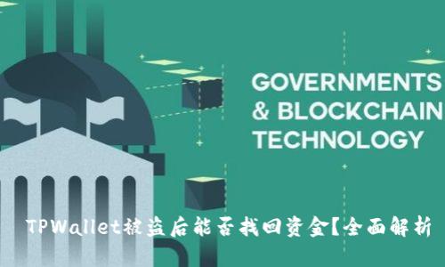 TPWallet被盗后能否找回资金?全面解析