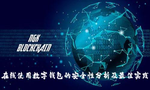 在线使用数字钱包的安全性分析及最佳实践