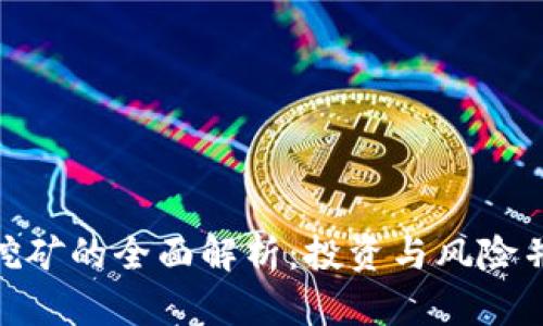 数字钱包流动性挖矿的全面解析:投资与风险并存的新时代机遇