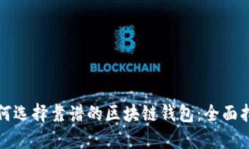 如何选择靠谱的区块链钱包:全面指南