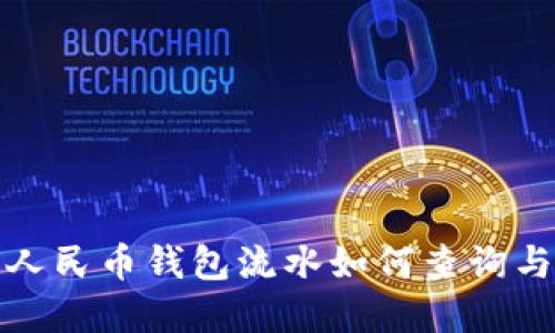 数字人民币钱包流水如何查询与管理