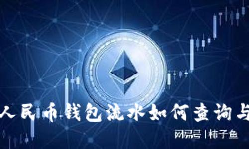 数字人民币钱包流水如何查询与管理