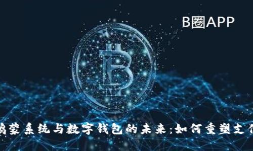 华为鸿蒙系统与数字钱包的未来:如何重塑支付体验