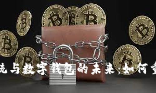 华为鸿蒙系统与数字钱包的未来:如何重塑支付体验