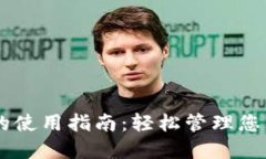 手机数字钱包的使用指南：轻松管理您