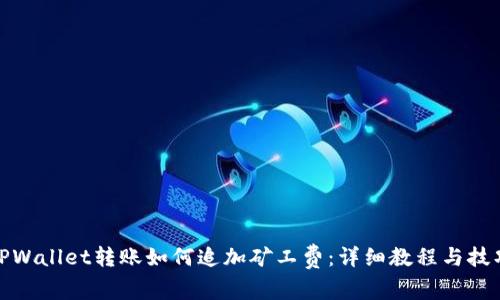 TPWallet转账如何追加矿工费:详细教程与技巧