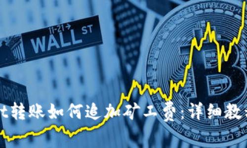 TPWallet转账如何追加矿工费:详细教程与技巧