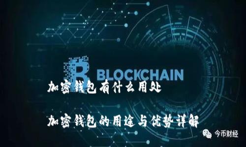 加密钱包有什么用处
加密钱包的用途与优势详解