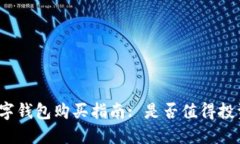 数字钱包购买指南: 是否值得投资?