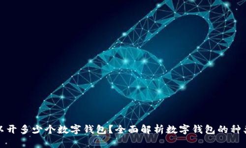 个人可以开多少个数字钱包？全面解析数字钱包的种类与限制