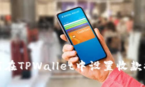 如何在TPWallet中设置收款提醒