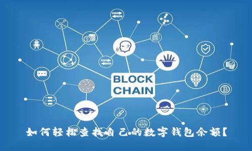 如何轻松查找自己的数字钱包余额？