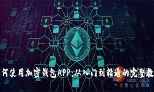 如何使用加密钱包APP:从入门到精通的完整教程