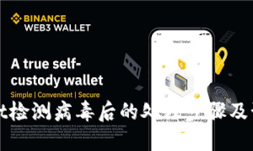 TPWallet检测病毒后的处理步骤及预防建议
