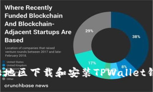 : 如何在大陆地区下载和安装TPWallet钱包:完整指南