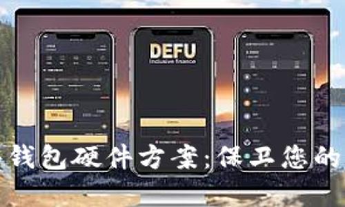 数字硬件钱包硬件方案:保卫您的数字资产