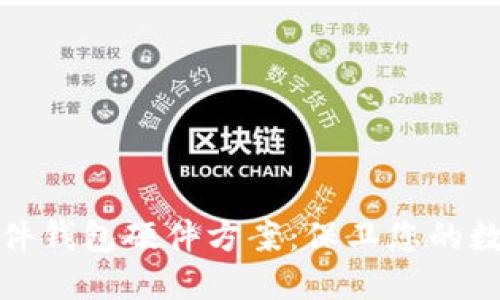 数字硬件钱包硬件方案:保卫您的数字资产