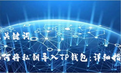 及关键词
如何将私钥导入TP钱包:详细指南