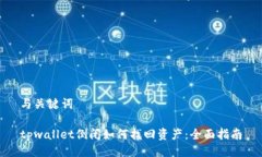 与关键词tpwallet倒闭如何找回资产：全
