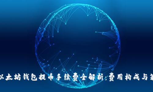 TP以太坊钱包提币手续费全解析:费用构成与策略
