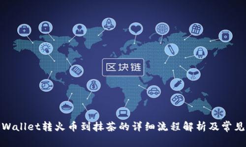 : TPWallet转火币到抹茶的详细流程解析及常见问题