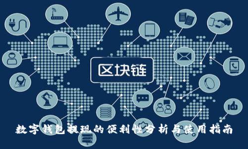 数字钱包提现的便利性分析与使用指南