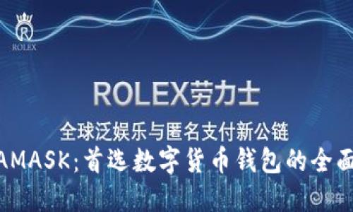 METAMASK:首选数字货币钱包的全面指南