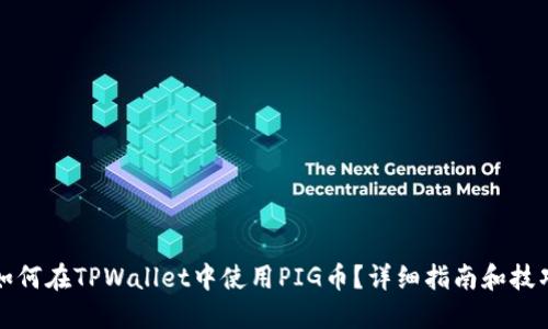 如何在TPWallet中使用PIG币?详细指南和技巧