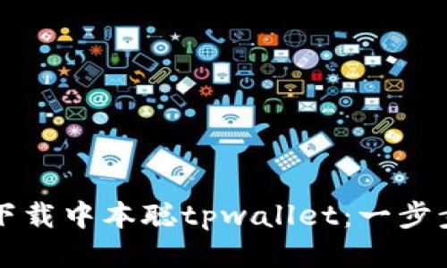 如何下载中本聪tpwallet:一步步指南
