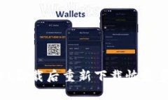 优质tpwallet卸载后重新下载恢复步骤详