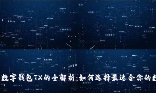 2023年数字钱包TX的全解析:如何选择最适合你的数字钱包