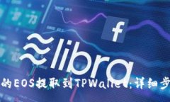 :如何将币安上的EOS提取到TPWallet：详细