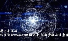思考一个且的  如何查询TPWallet地址记