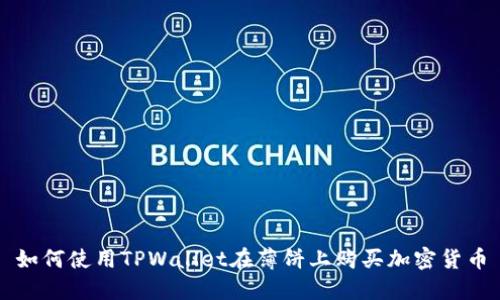 如何使用TPWallet在薄饼上购买加密货币