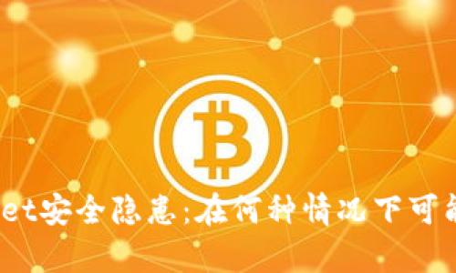 tpwallet安全隐患:在何种情况下可能被盗?