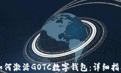 如何激活GOTC数字钱包:详细指南