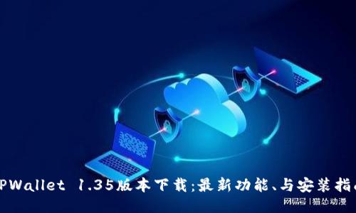 TPWallet 1.35版本下载:最新功能、与安装指南