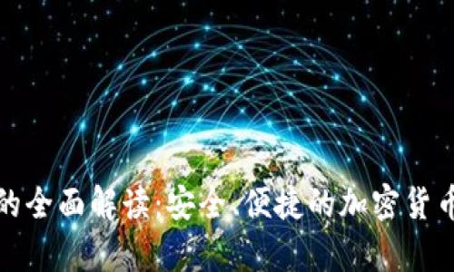 狐狸数字钱包的全面解读:安全、便捷的加密货币存储解决方案