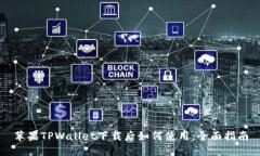 苹果TPWallet下载后如何使用：全面指南