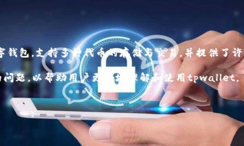 详细介绍
在数字资产管理时代,钱包不仅仅是存储代币的工具,还是用户与区块链世界之间的桥梁。tpwallet(TP Wallet)作为一款流行的数字钱包,支持多种代币的存储与交易,并提供了许多用户友好的功能,其中包括给代币添加自定义头像的功能。这一功能不仅增强了用户体验,还能帮助用户更直观地识别不同的代币。
在本篇文章中,我们将深入探讨如何在tpwallet中添加代币头像的步骤,以及这一功能背后的意义与优势。同时,我们还会讨论相关的问题,以帮助用户更好地理解和使用tpwallet。
的
如何在TP Wallet中轻松添加代币自定义头像
