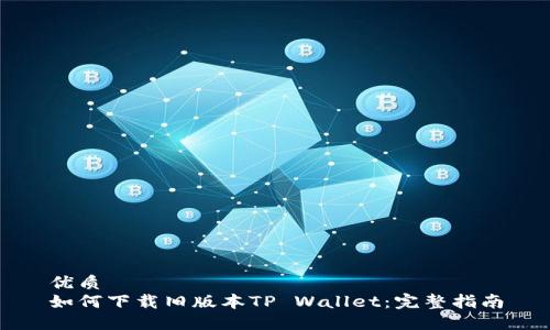 优质
如何下载旧版本TP Wallet:完整指南