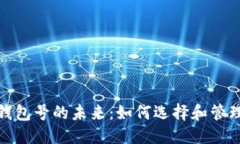 思考的  数字银行钱包号的未来：如何