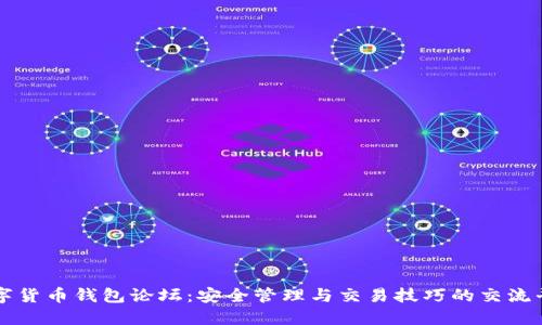 数字货币钱包论坛:安全管理与交易技巧的交流平台